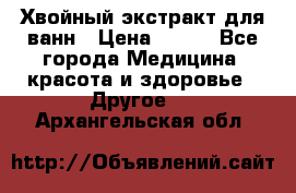 Хвойный экстракт для ванн › Цена ­ 230 - Все города Медицина, красота и здоровье » Другое   . Архангельская обл.